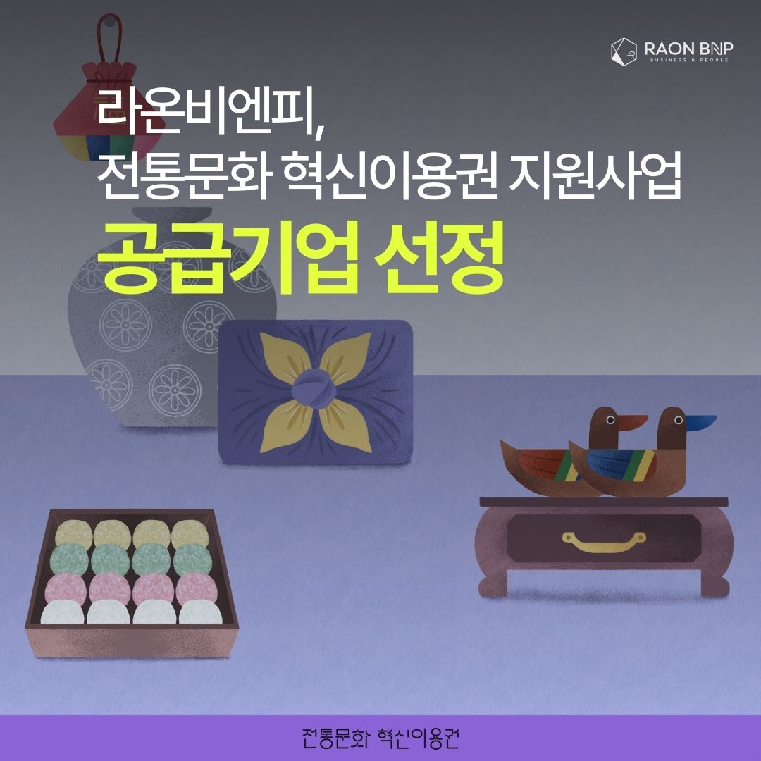 라온비엔피, 전통문화 혁신이용권 지원사업 공급기업 선정.jpg
