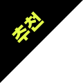 추천